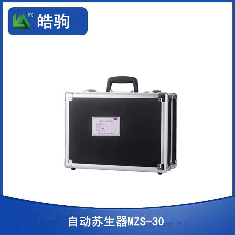 上海皓驹MZS-30自动苏生器 正负压人工呼吸装置 心肺复苏装置  煤矿用自助苏生器