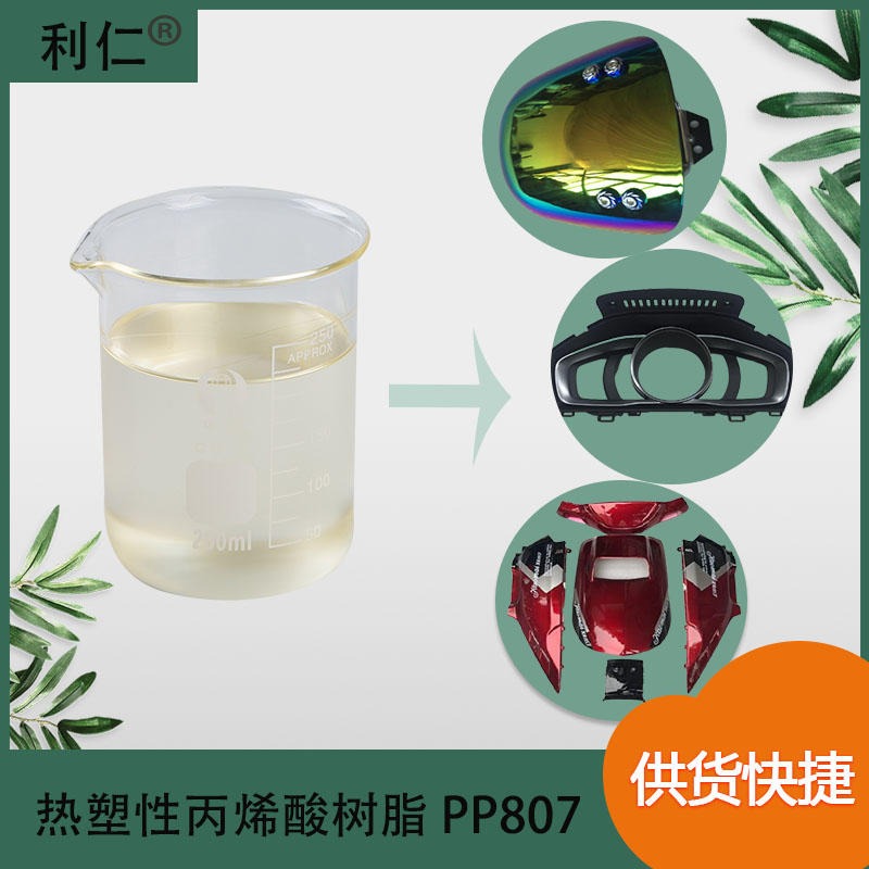 连平县PP底漆丙烯酸树脂PP807 主要应用在汽车原厂保险杠底漆 具有优异的耐水性 利仁品牌 量大价优图片
