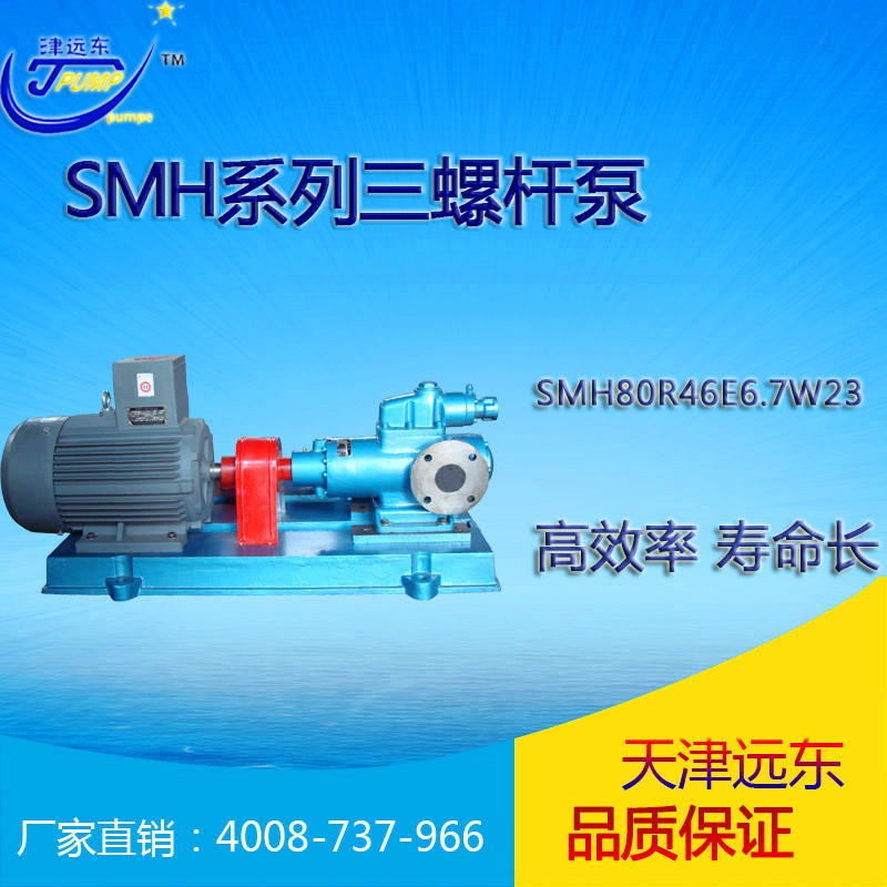 天津远东泵业三螺杆泵  柴油泵 SM三螺杆泵 SMH80R46E6.7W2三螺杆泵直销