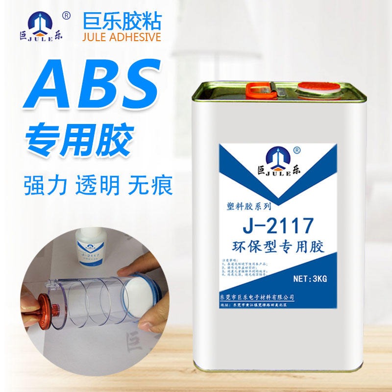 巨乐ABS专用胶水 ABS胶水 粘AS塑料胶水 ABS管道透明无痕环保强力专用粘合剂
