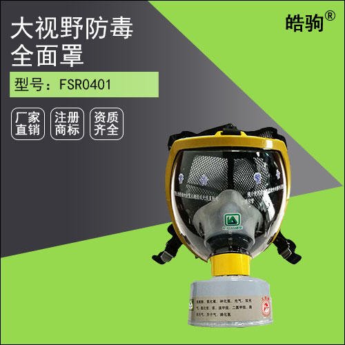 皓驹 FSR0401防毒全面具 劳动防护用品 正压式全面具呼吸器 增强聚碳酸酯镜片