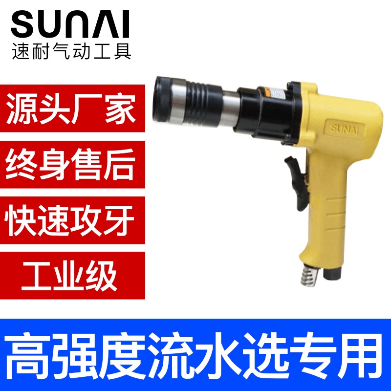 SUNAI/速耐气动攻牙机 气动攻丝机 SN-420手持式气动攻丝机江苏厂家