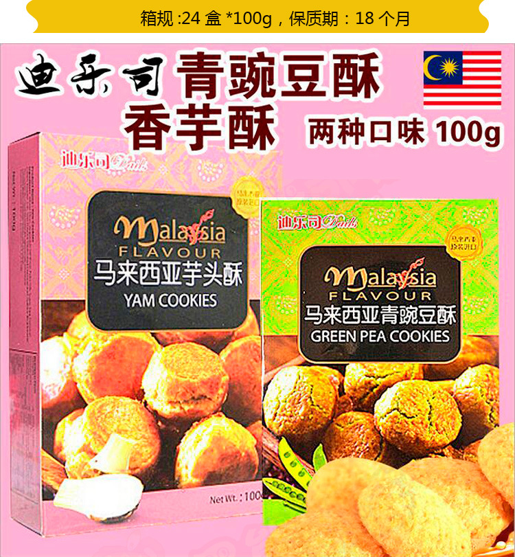 马来西进口多口味迪乐司花生酥腰果酥 休闲零食饼干糕点100g/盒示例图1