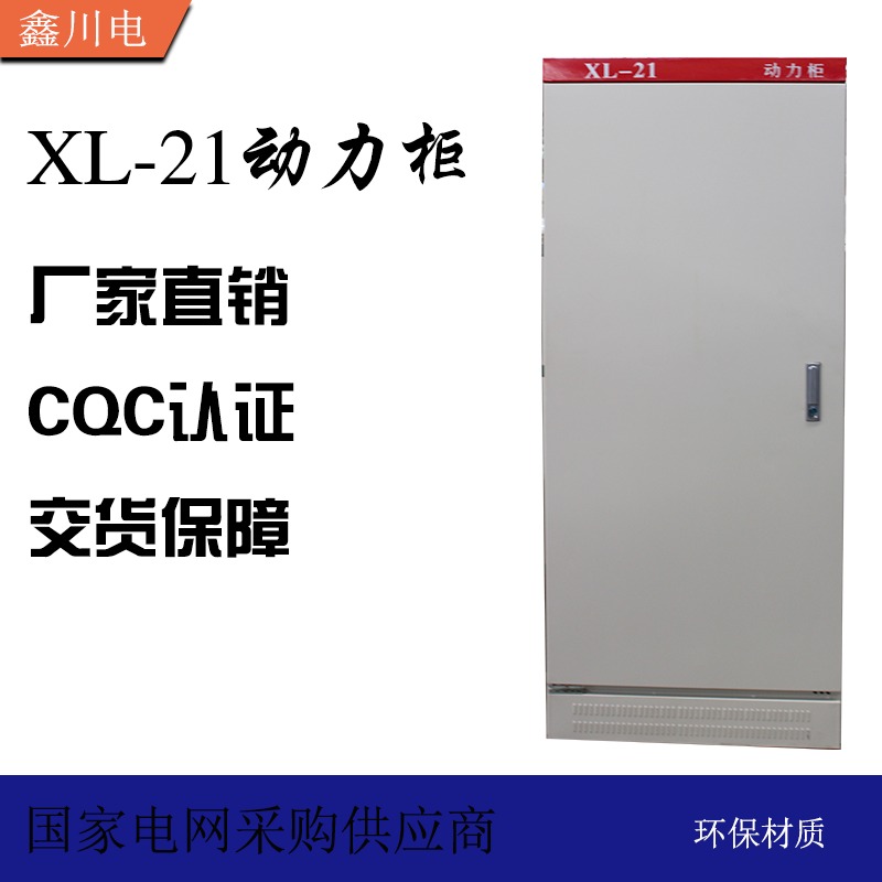 厂家直供动力柜,XL-21柜,户内动力柜异形定做  鑫川电