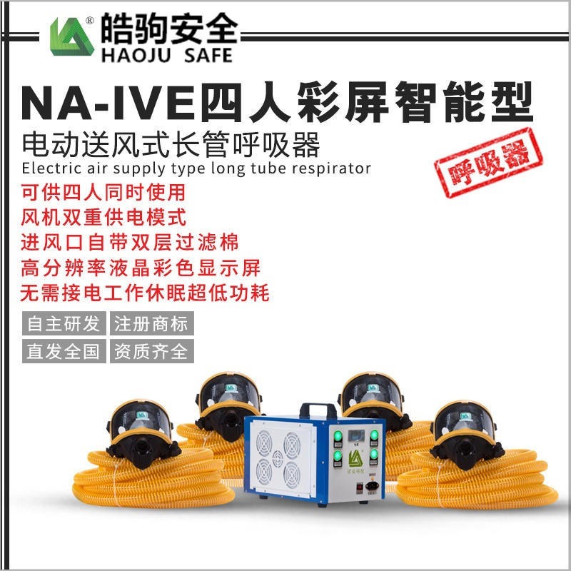 皓驹 NA-IV 电动送风式长管呼吸器 电动长管送风呼吸器