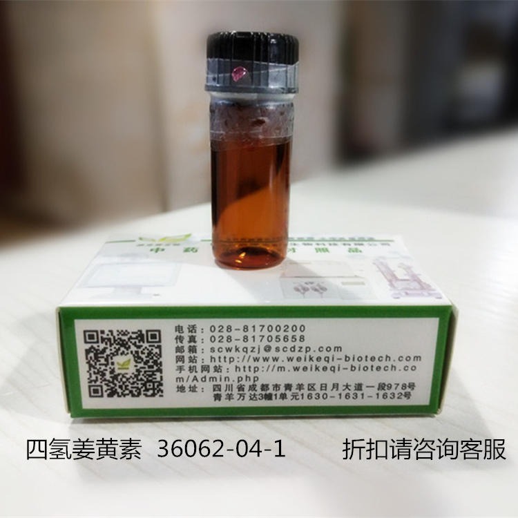 四氢姜黄素   CAS:36062-04-1 维克奇优质标准品 厂家直供HPLC≥98%图片