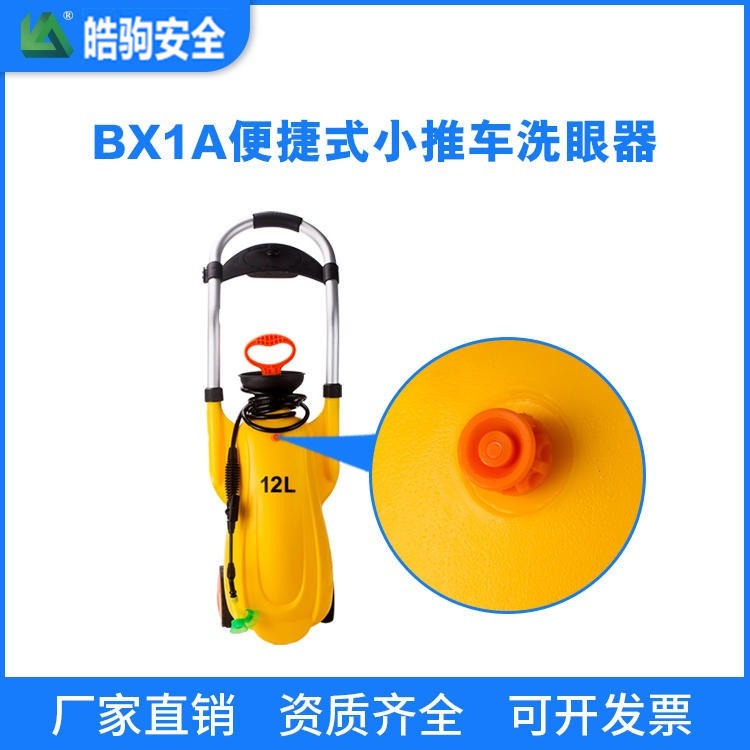 便携式移动洗眼器 上海皓驹 BX1 移动式洗眼器厂家 移动式洗眼器价格