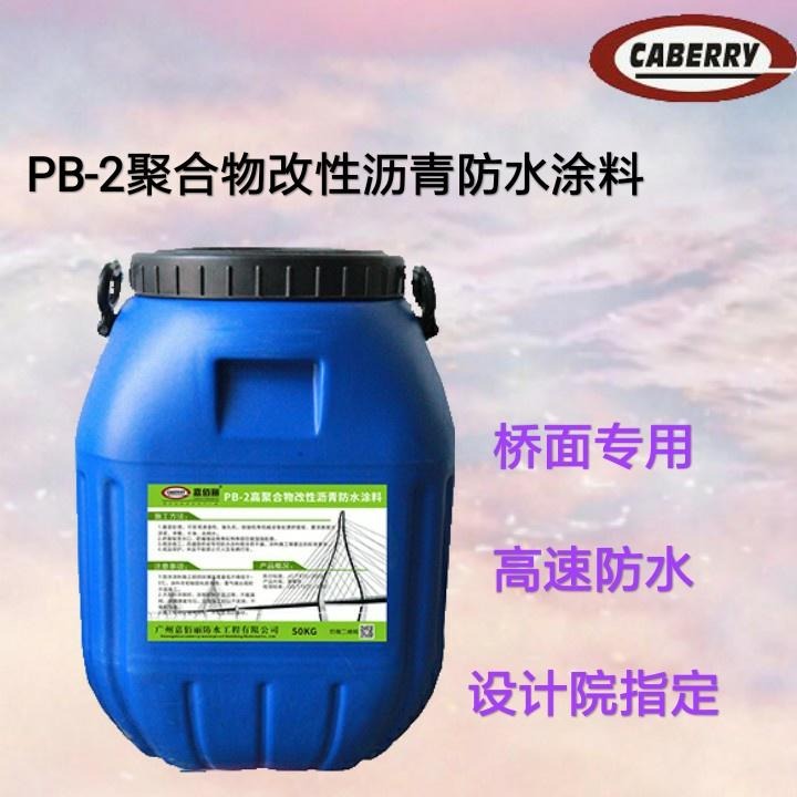 PB-2高聚物改性沥青防水涂料 桥梁防水专业生产