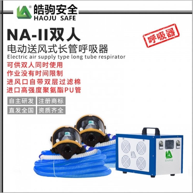 皓驹厂家供应 双重供电送风式长管呼吸器 双人电动送风式长管空气呼吸器 空气呼吸器NA-IIE动力送风呼吸防护器