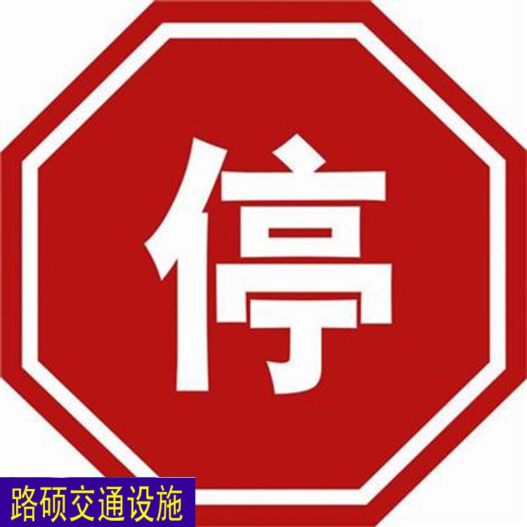 路硕  交通标牌厂家 安全标示牌  道路指示牌   交通标牌  公路指示牌  全国供应图片