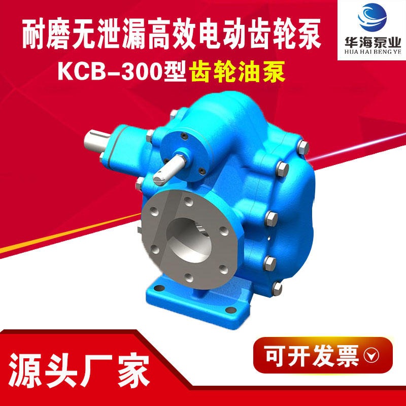 华海泵业生产销售 KCB大流量齿轮泵 KCB-300耐高温铸铁齿轮油泵 电动润滑油 重油输送泵