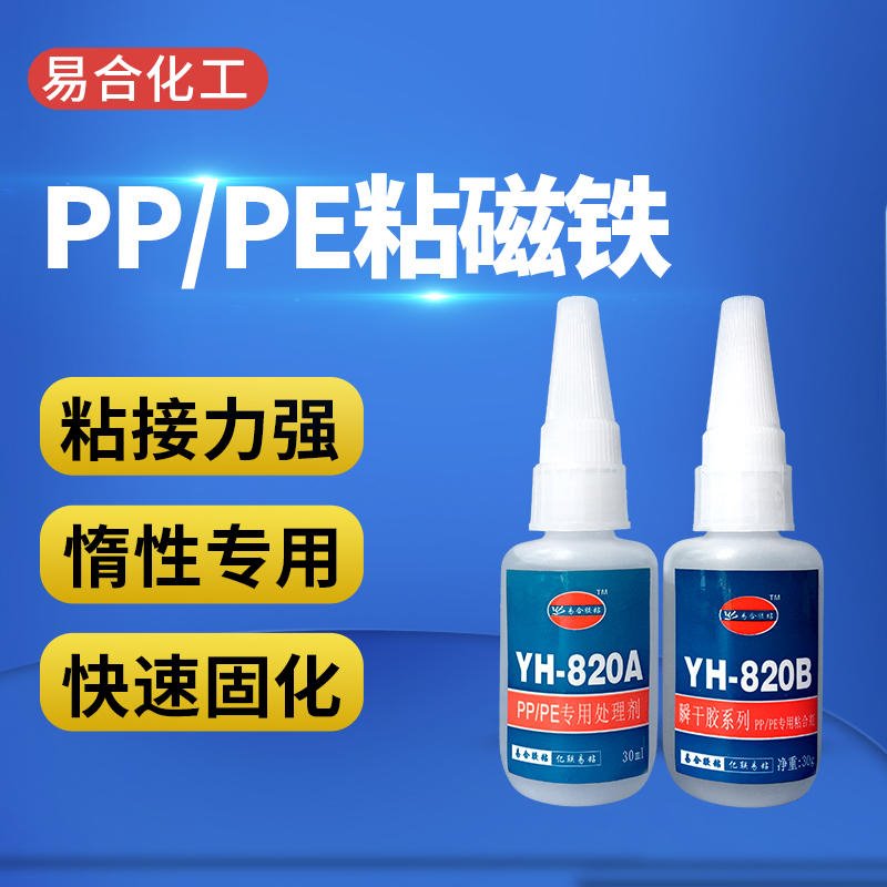 不锈钢粘TPE PP粘硅胶 橡胶 ABS 尼龙 PC PS PMMA PVC塑胶件强力胶水 YH-820AB 易合牌