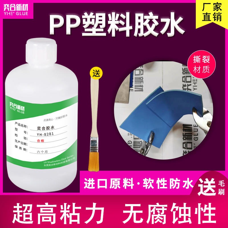 PP塑料专用胶水 pp盖子粘接剂 奕合8281透明环保塑料专用胶水厂家图片