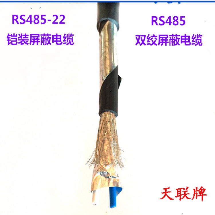天联牌 铠装RS485通信电缆 RS485信号电缆 发货及时