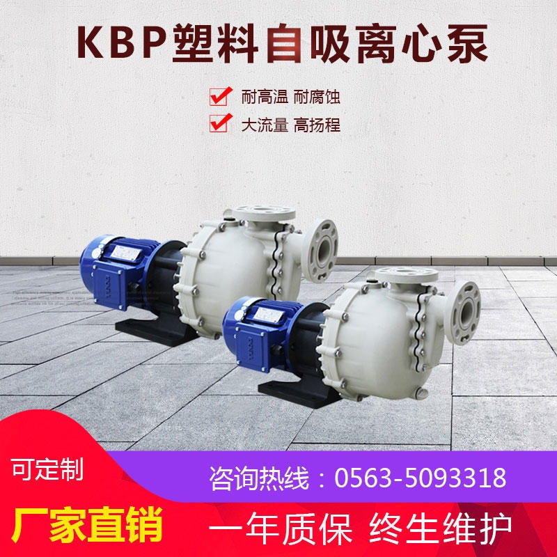 徐州自吸泵 KBP塑料污水提升泵 PVDF自吸泵 适用于多种化学药液 化工厂用