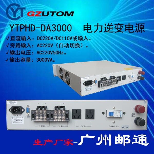 广州邮通 YTPHD-DA220S3000 电厂专用 逆变电源