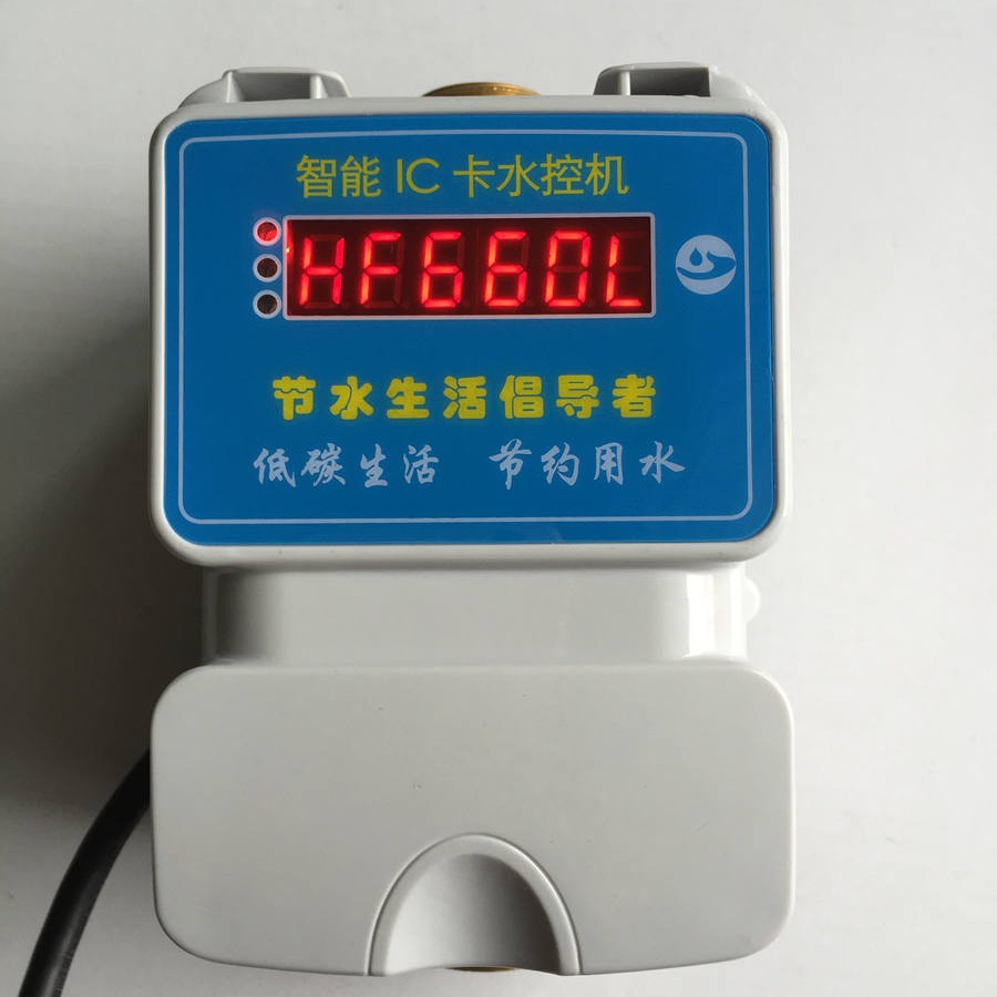 兴天下HF-660L公寓刷卡控水系统 IC卡节水计费器 淋浴水控系统
