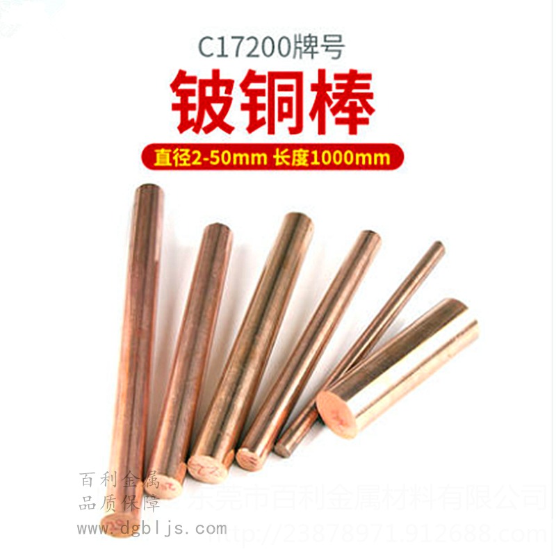 C17200铍铜棒 QBe2铍铜棒 高硬度铍铜棒 抗火花铍铜棒 高导电铍铜棒 百利金属 直径1-80mm