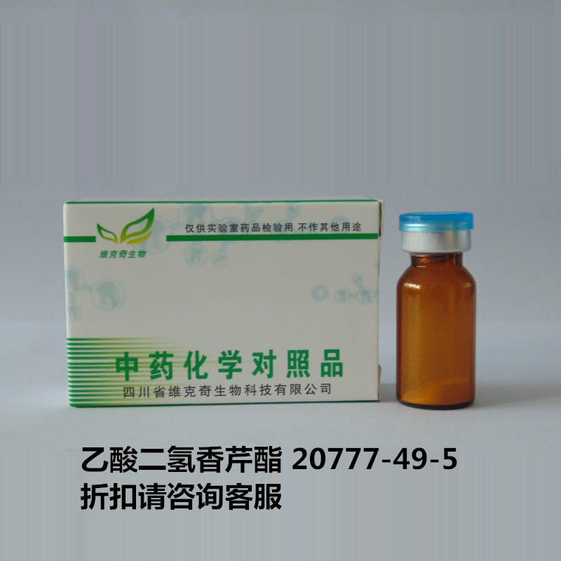 乙酸二氢香芹酯  Dihydrocarvyl acetate 20777-49-5 实验室自制标准品 维克奇图片