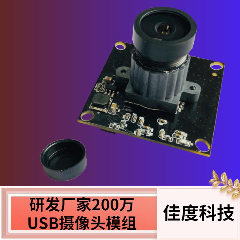 研发厂家USB摄像头模组  佳度科技200W高清USB摄像模组佳度 厂家直销