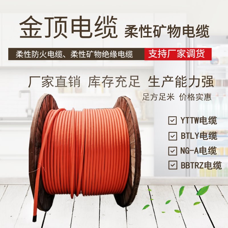 金顶电缆 云南YTTW450125电线电缆 批发柔性防火电缆 线缆