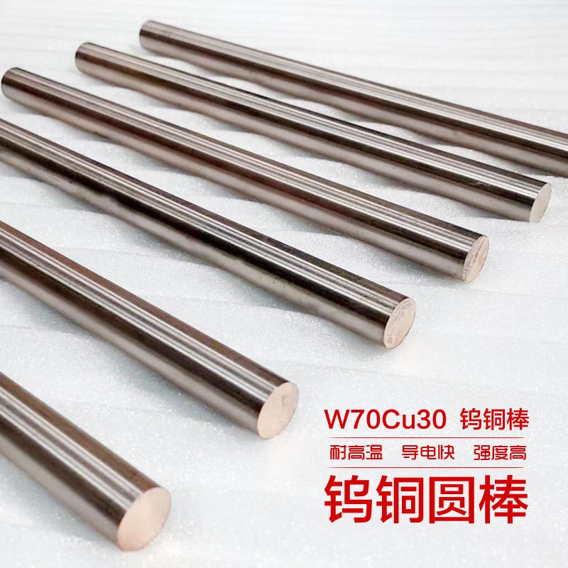 现货w70钨铜 电火花电极钨铜w70材料 厂价供货 规格全