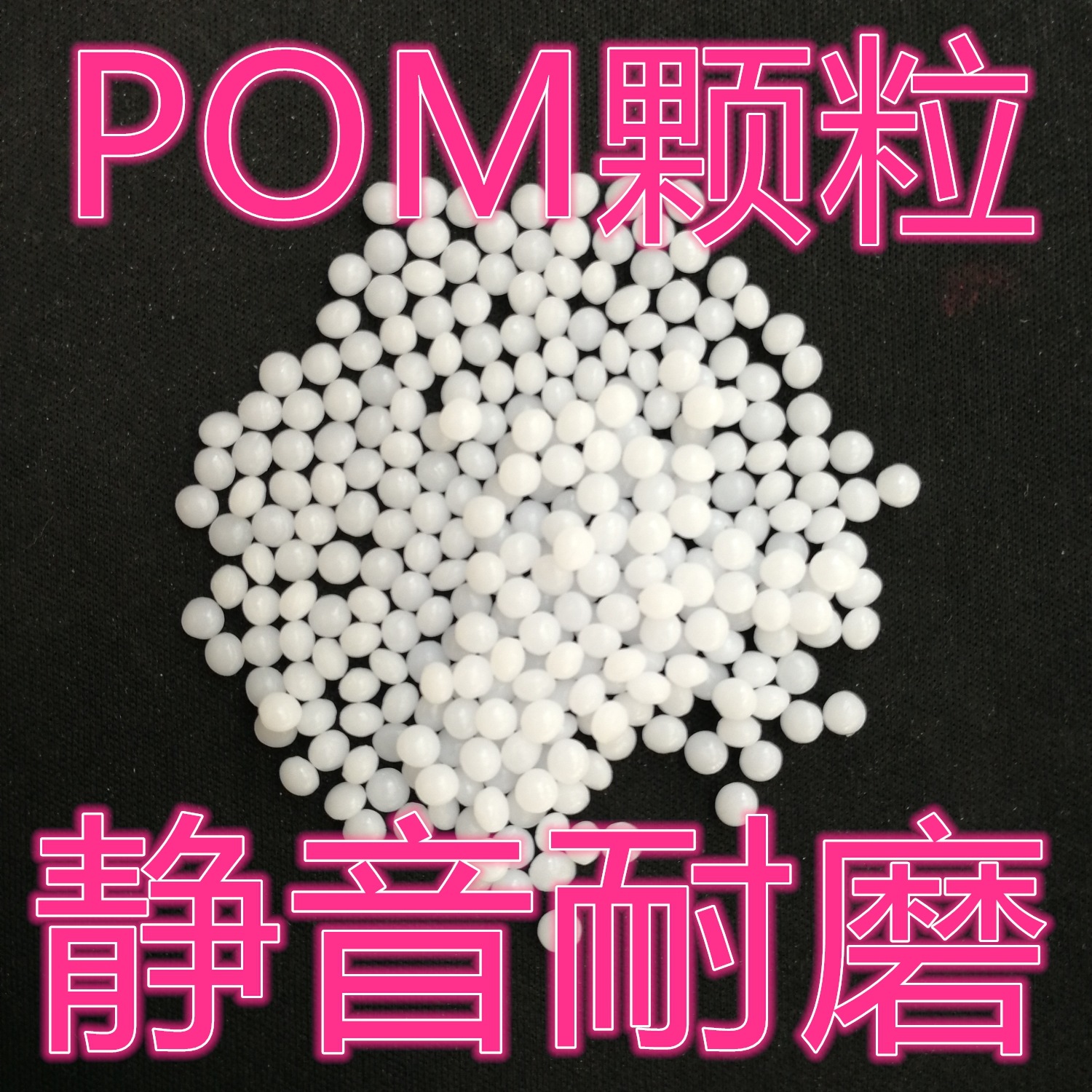 耐氯化水POM/日本宝理/WR-01 耐化学品腐蚀POM塑料  耐磨POM颗粒示例图1
