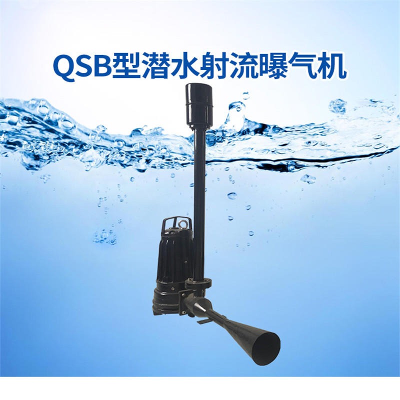 QSB 型深水自吸式潜水射流曝气机   水下铸铁潜水射流曝气机  曝热气机喇叭口尺寸