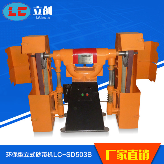 利琦  抛光机设备 环保型立式砂带机电动抛光机 电动砂光机 立式砂带机LC-SD503B