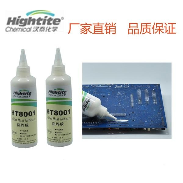 HT8001耐高温可撕性防焊胶 阻焊胶 可剥离防焊膏 防焊膜