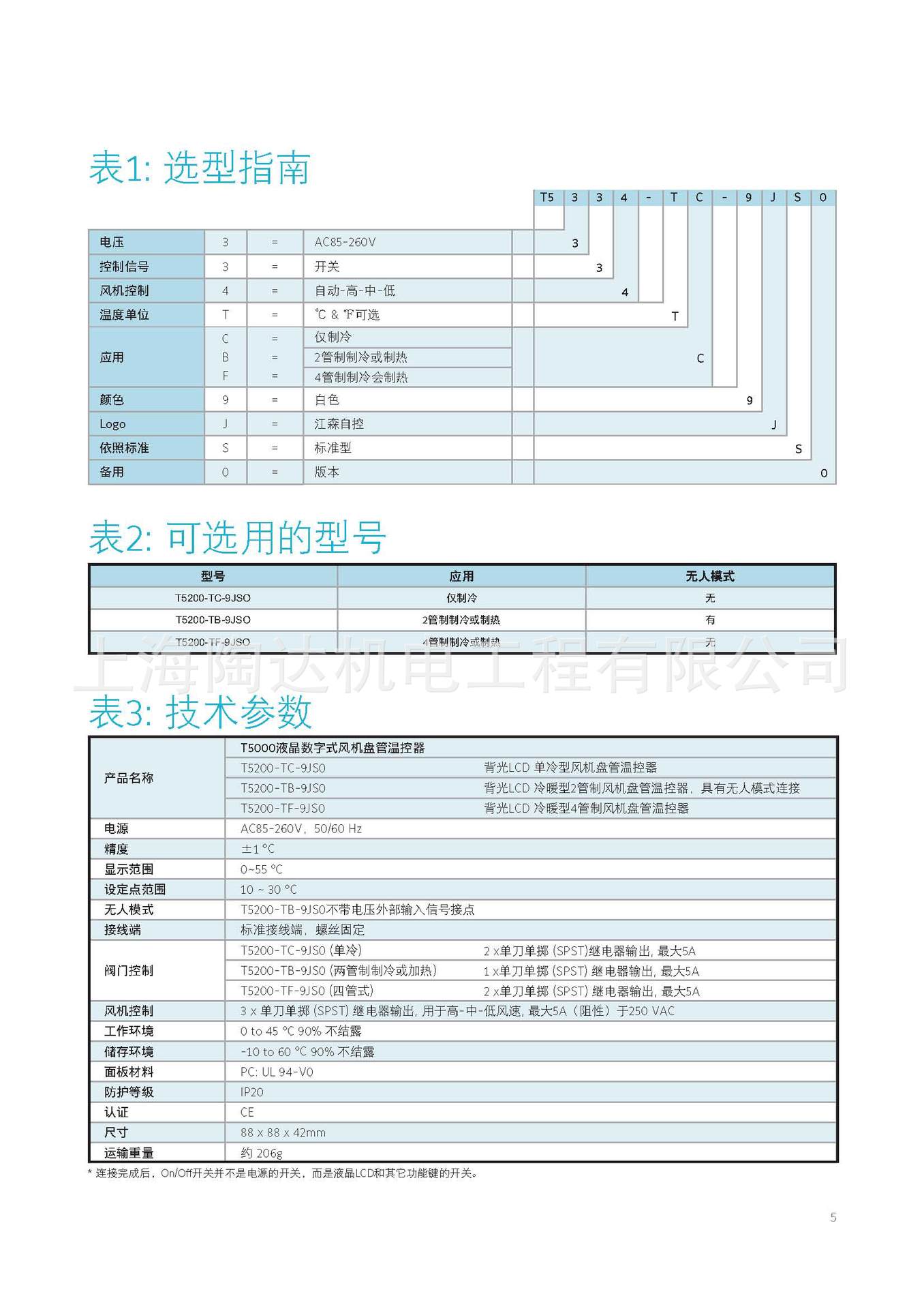 江森温控器 T5200-TB-9JS0 江森风盘温控器 T5200-TF-9JS0 正品示例图7