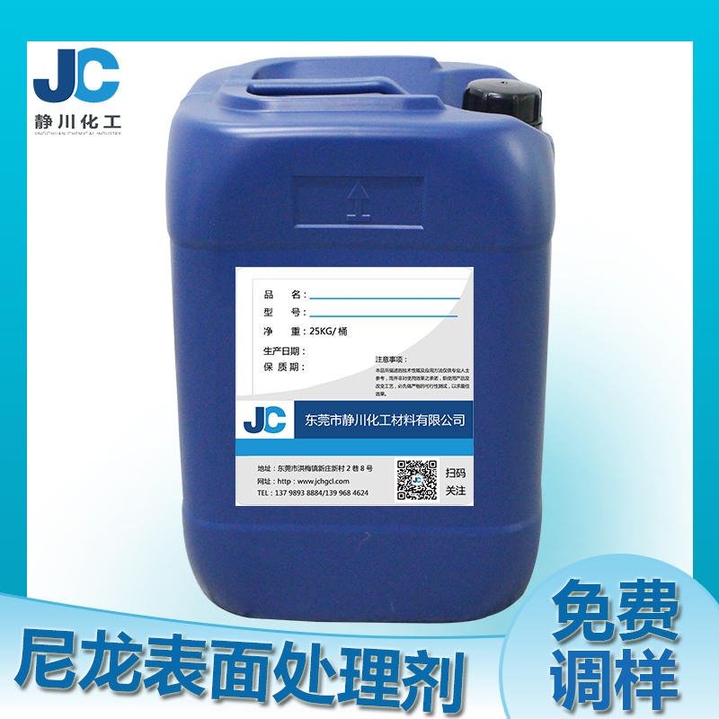 尼龙表面处理剂JC-853 尼龙底涂剂 尼龙附着力促进剂