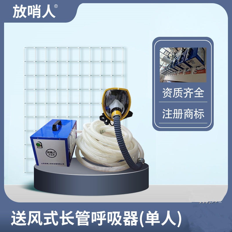 放哨人FSR0105单人呼吸器   电动送风式长管呼吸器   送风式长管面具