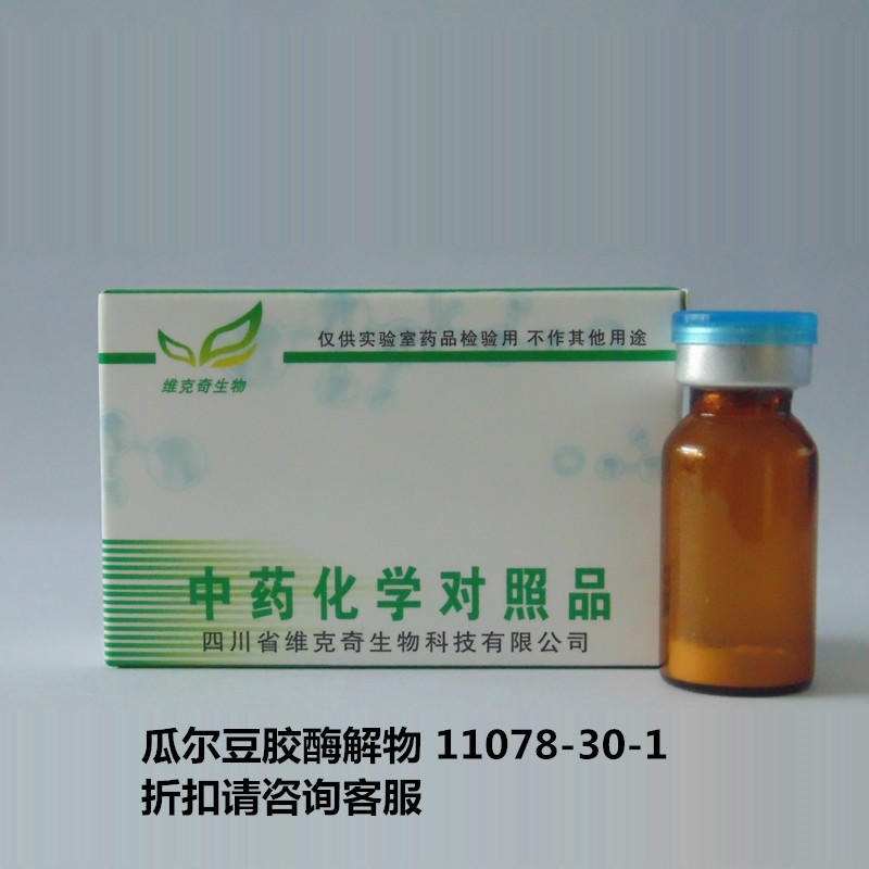 瓜尔豆胶酶解物  D-Galacto-D-mannan  11078-30-1 实验室自制标准品 维克奇