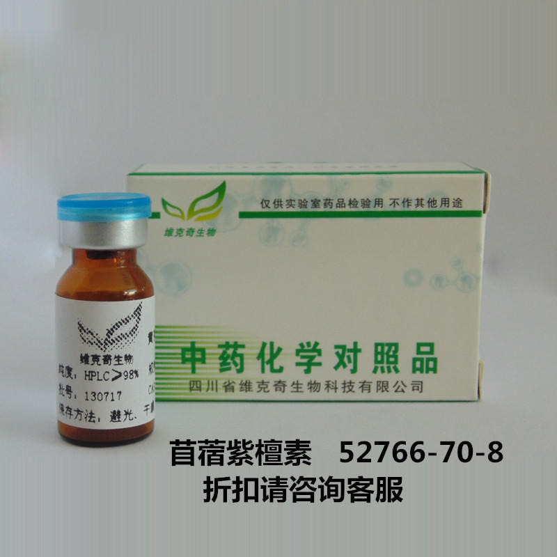 苜蓿紫檀素   Medicarpin-3-O-glucoside 52766-70-8 实验室自制标准品 维克奇图片