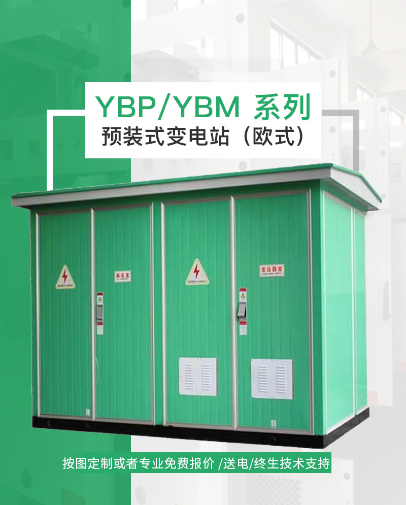 箱式变压器YBP-630KVA 户外箱变 箱式变电站 组合式全新小区业扩电力公司供电公司南网国网入网品质定制设计欧式