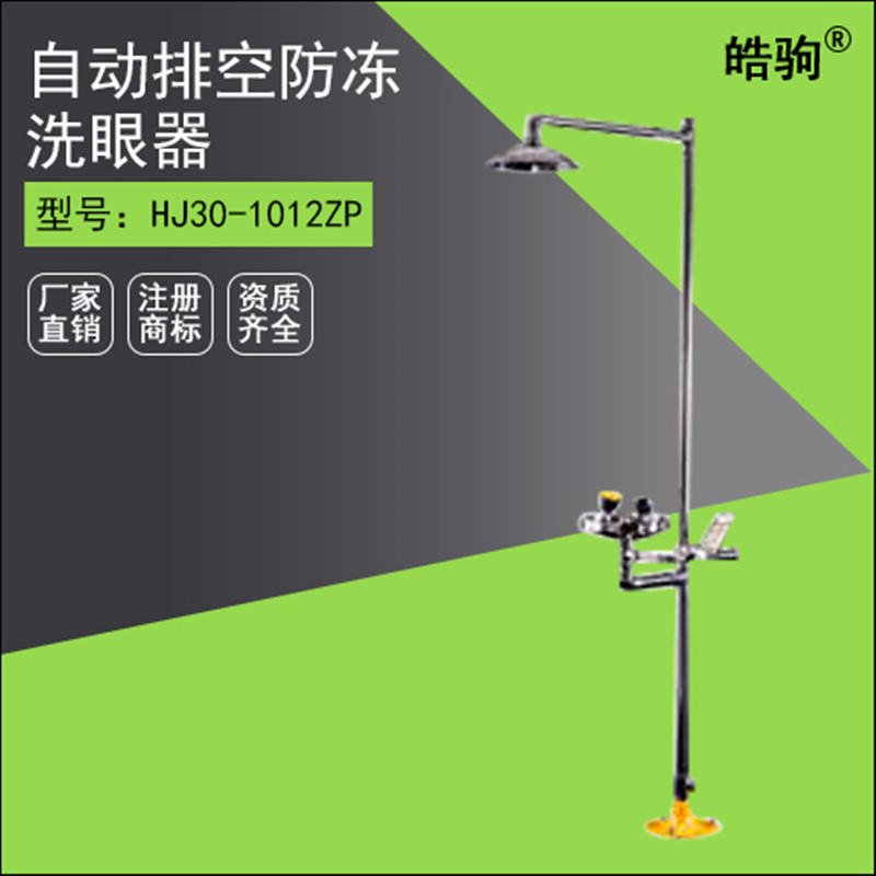 上海皓驹HJ30-1012ZP自动排空防冻不锈钢洗眼器 复合式洗眼器