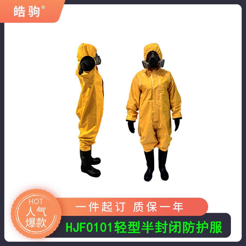 皓驹HJF0101防尘防毒轻型防护服规格型号 B级防护服 液体致密型化学防护服  一级二级三级防化服防护服