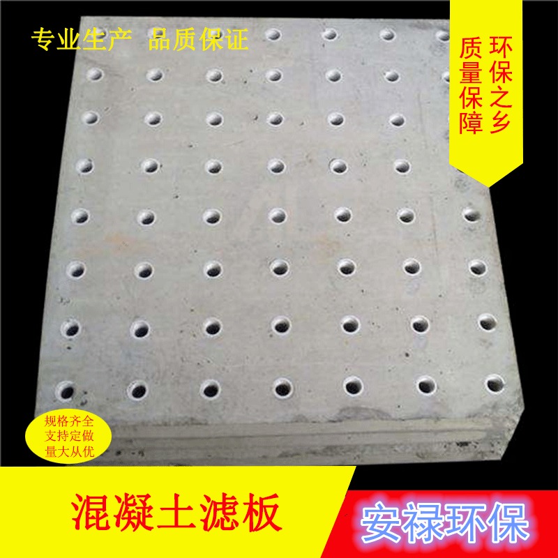 980 1000 1200mm规格 安禄混凝土滤板厂家 滤板填料