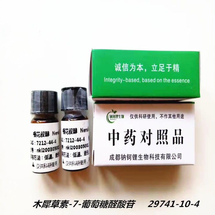 木犀草素-7-葡萄糖醛酸苷 29741-10-4 对照品 标准品 钠钶锂现货供应