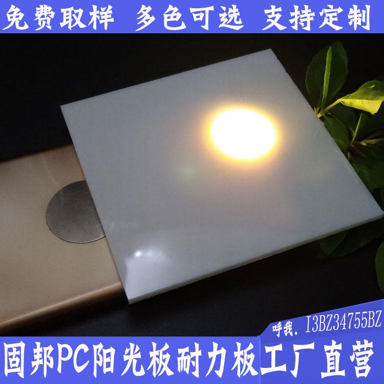 广东佛山固邦PC实心乳白耐力板2.6mm聚碳酸酯耐力板透明采光板高透明不易碎代替玻璃灯箱广告图片