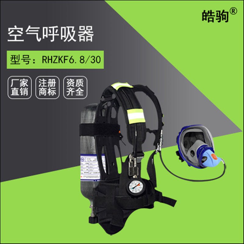 RHZK6.8/30上海皓驹正压式空气呼吸器 消防空气呼吸器