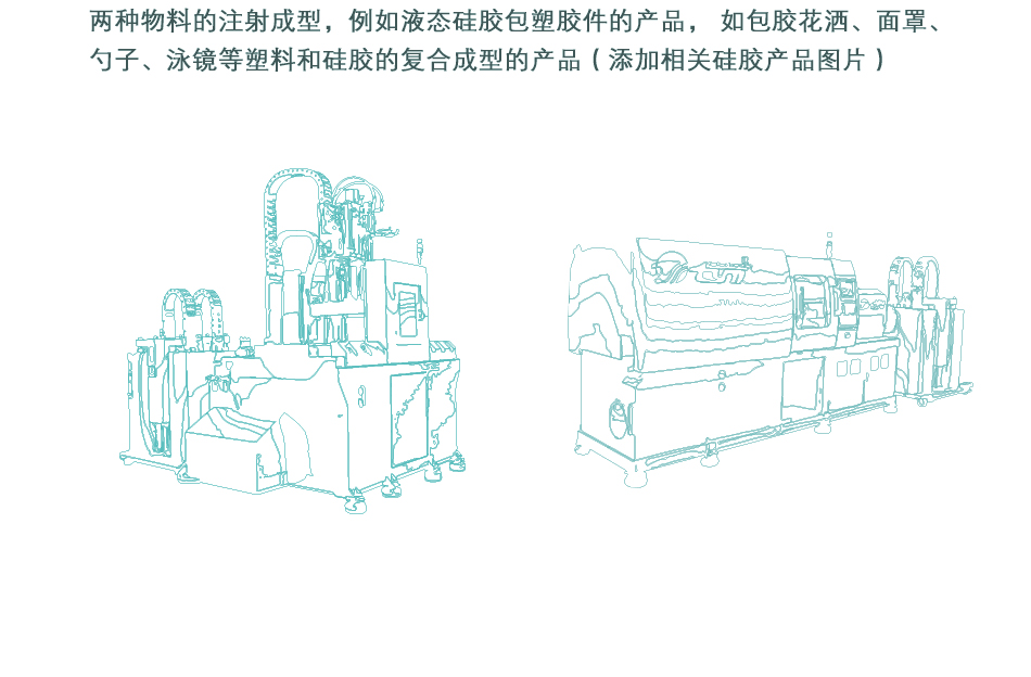 液态硅胶双物料成型机 硅胶包塑料二次包胶成型机器 双色双物料机示例图5