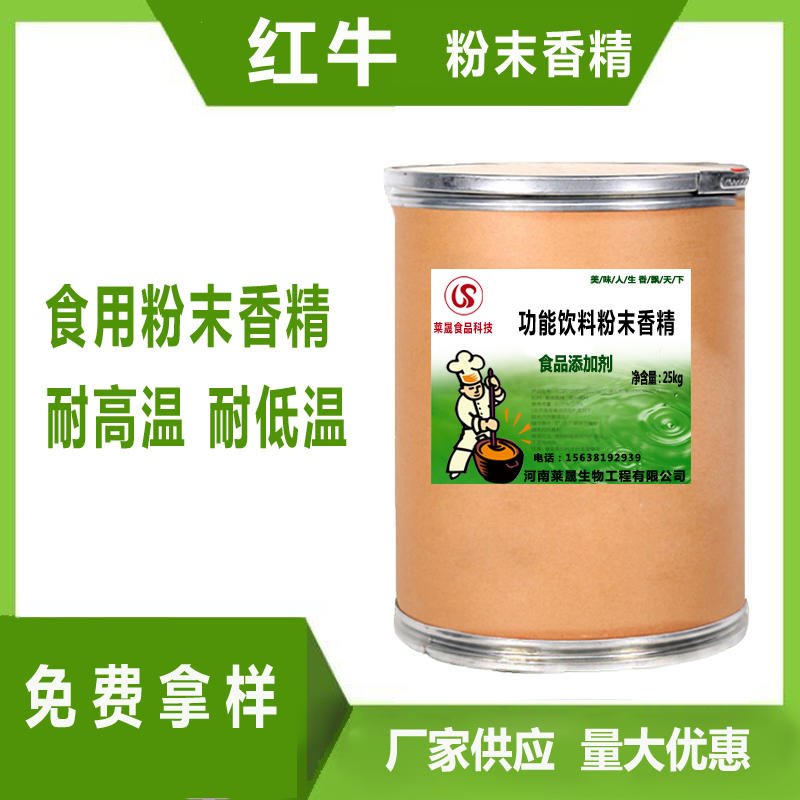 红牛味香精 食品级香精厂家莱晟优质供应 食品添加剂 红牛功能饮料粉末香精