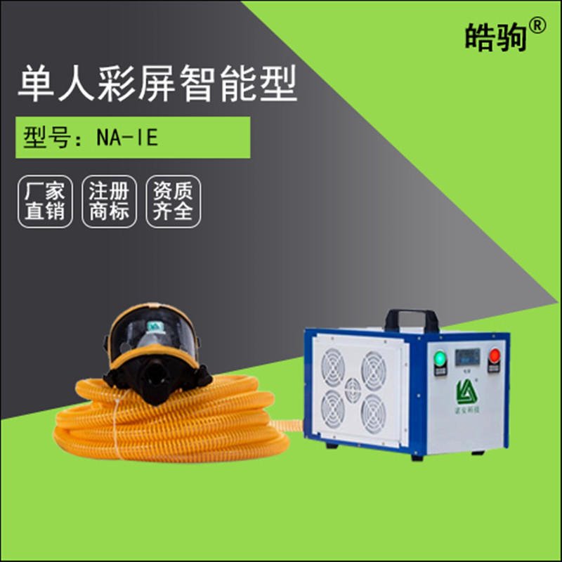 上海皓驹厂家直销 NA-ZN智能送风机 长管呼吸器配件 智能彩屏备电长管呼吸器 便携式移动长管