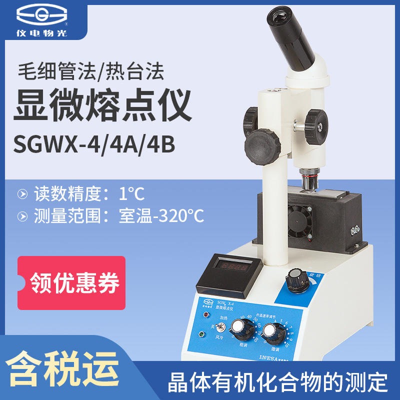 上海仪电物光SGWX-4显微热熔点仪 毛细管法和热台法双模式图片
