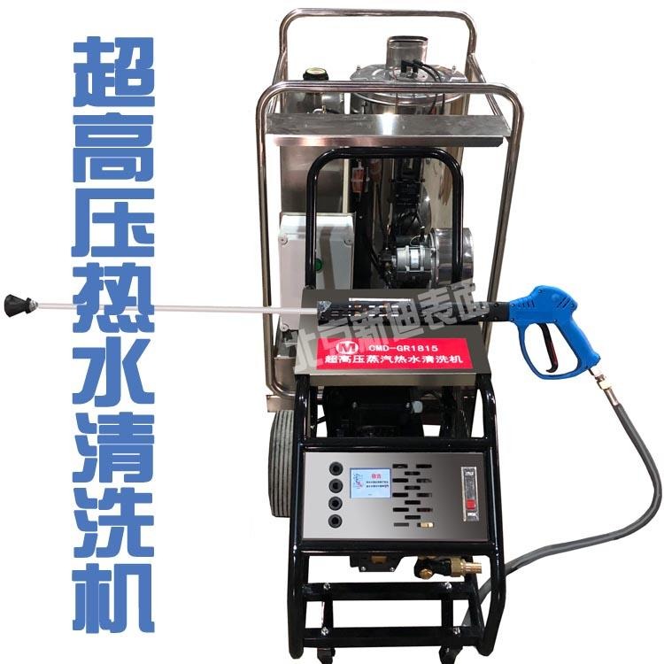 北京新迪CMD-GR1815超高压热水清洗机 工业级强力水流清洗机 去除油垢污垢