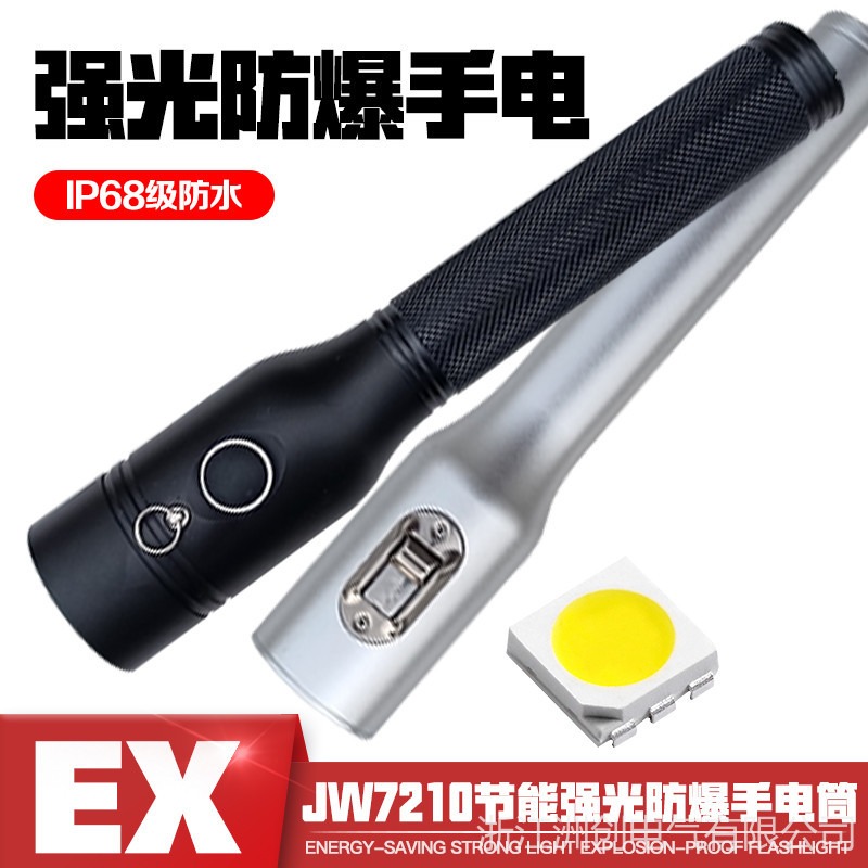 JW7210节能防爆手电筒 强光远射防水LED工作灯  户外野外便捷式手电筒