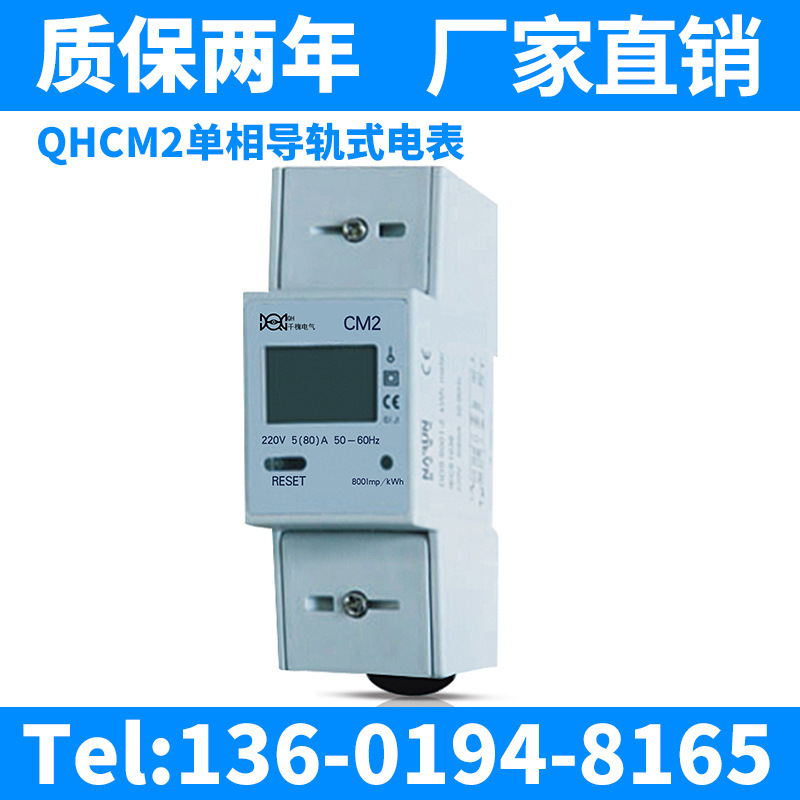 厂家直销 QHCM2单相导轨式电能表 单相智能电表 千槐电子式电度表