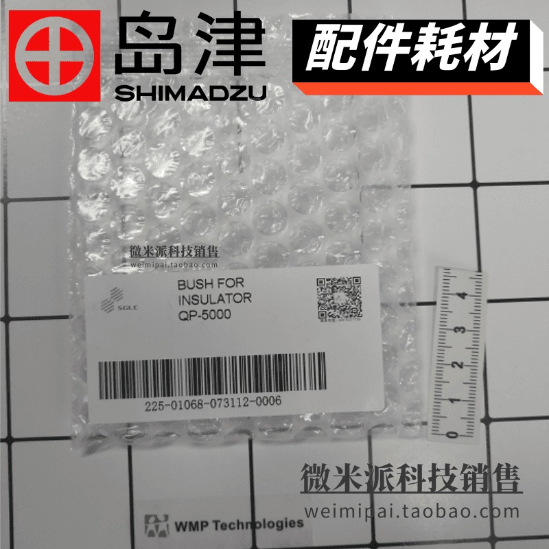 SHIMADZU/岛津配件225-01068刷垫 用于GCMS QP5050 QP2010  QP2020NX等岛津GC